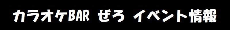 イベント情報